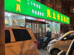 门面-振生清真饭店(永安道店)