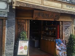 -妈妈的味道(和顺古镇店)