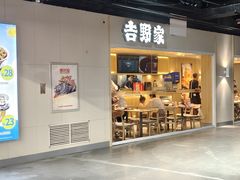 -吉野家(吉野家冰山慧谷店)