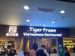 门面-大头虾越式风味餐厅(光明广场店)