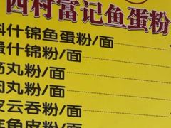 -富记鱼蛋粉(西村店)