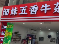 -细妹五香牛杂(步行街店)