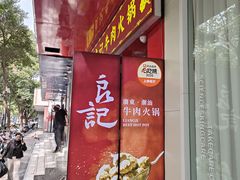 -潮汕良记牛肉火锅(洪武路店)