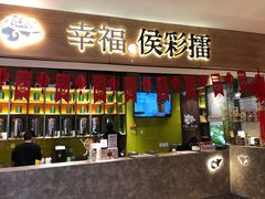 门面-幸福侯彩擂·奶茶