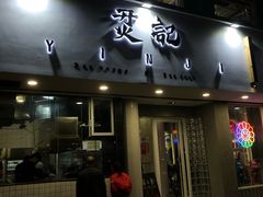 门面-烎记烧烤(蓝天花园店)