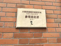 -大韩民国临时政府旧址