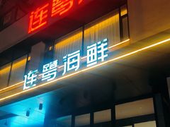 -连鹭海鲜·海肠捞饭·海胆饭(星海店)