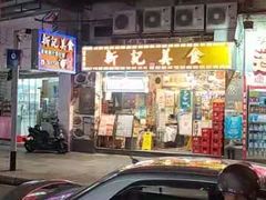-新记美食(关闸店)