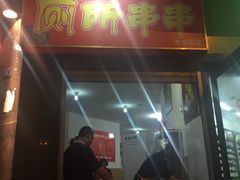 门面-厕所串串(文殊院店)