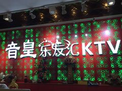 -音皇乐友汇量贩式KTV