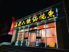 门面-王老六铁锅炖鱼(圣亚海洋店)