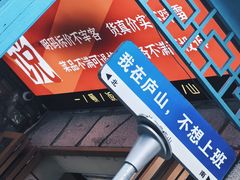 -望庐说·本地菜馆