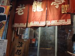 门面-老龙亭拉面店