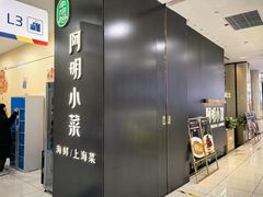-阿明小菜·海鲜·上海菜(成山路巴黎春天店)
