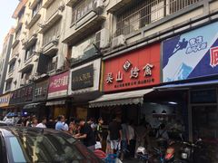 -吴山烤禽 (吴山路店)