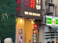-宏玲餐厅(四川南路店)