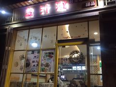 门面-益汁湘(三坊七巷店)