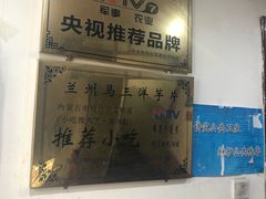 -马三洋芋片(兰州总店)