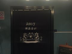 -amoy私人影院(九龙城店)