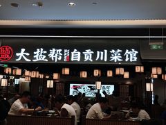 -大盐帮川菜馆(长楹天街店)