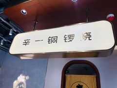 -辛一·铜锣烧(鸿寿坊店)