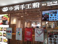 -小满手工粉(上海文峰广场店)