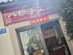 -八珍手工水饺·妈妈的爱(传芳巷店)