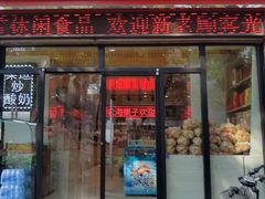 门面-老海栗子(五四路店)