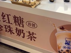 -煲珠公·老红糖珍珠奶茶(长宁龙之梦店)