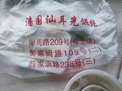 -潘国仙耳光馄饨(黄家阙路店)
