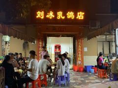 门面-光明刘冰乳鸽店(光明法政北路店)