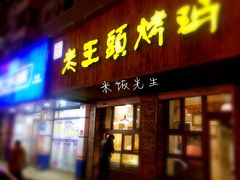 门面-老王头烤鸡(建大四小区店)