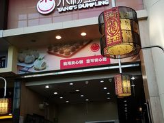 门面-小杨生煎(火车站北广场店)