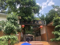 -大口潮边炉中餐火锅