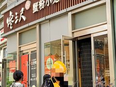 -馋三尺蟹粉小笼(人民广场店)