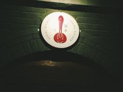 -铃木食堂(帽儿胡同店)