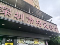 -深圳柯记餐厅(大望店)