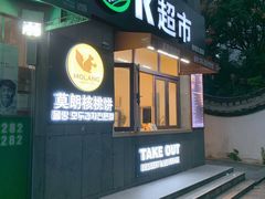 门面-莫朗核桃饼(虹泉路店)