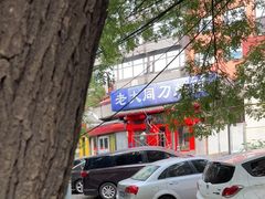 -韩师傅老大同刀削面(北苑路店)