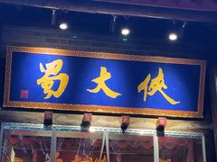 -蜀大侠火锅(香格里拉店)