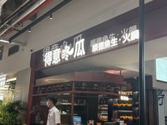 -得意咚瓜·顺德鱼生·冬瓜盅火锅