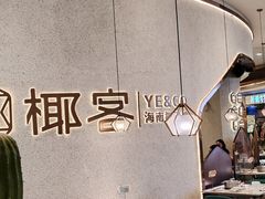 -椰客·海南椰子鸡(新塘永旺梦乐城店)