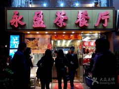 门面-永盈茶餐厅(中山四路店)