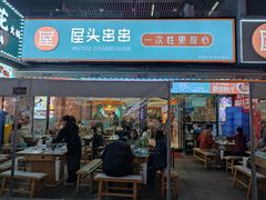 -屋头串串(新街里店)