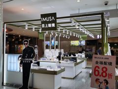 -IMUSΛ目上眼镜(青浦宝龙广场店)