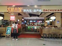 门面-大厨小馆(华阳城店)