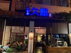 门面-久馆NineHouse