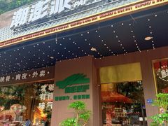 -潮澎派·潮汕菜大排档(南较西路店)