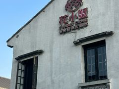 -花小蟹·无锡菜·大闸蟹文化主题餐厅·评弹表演(南长街店)