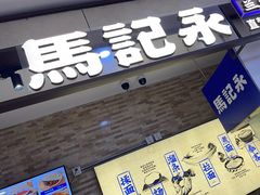 -马记永·兰州牛肉面(长泰广场店)